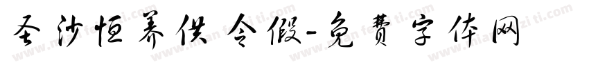 圣沙恒养供 令假字体转换